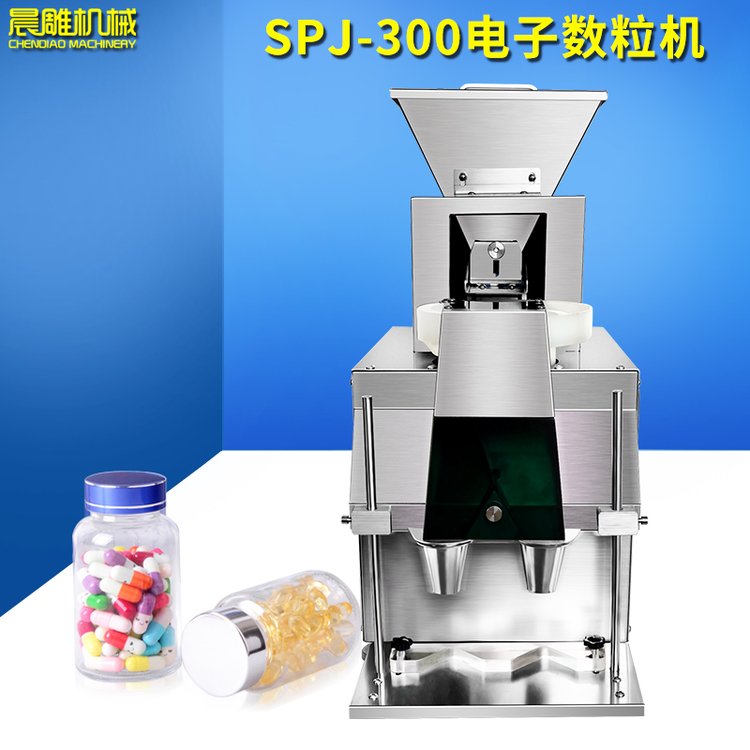 SPJ-300智能電子數(shù)片機(jī)藥丸片劑膠囊自動分裝機(jī)