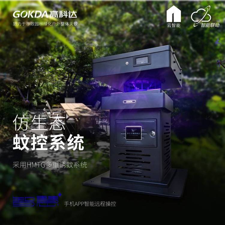 GOKDA高科達(dá)仿生態(tài)蚊控系統(tǒng)BS-700(市電版）戶外滅蚊燈防水滅蚊燈智能滅蚊系統(tǒng)大范圍滅蚊