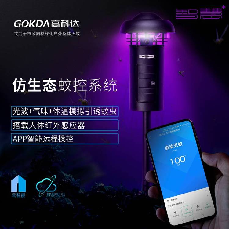 GOKDA高科達(dá)蚊控系統(tǒng)捕蚊機(jī)滅蚊器H-X3-APP（智能版）小區(qū)戶外滅蚊燈