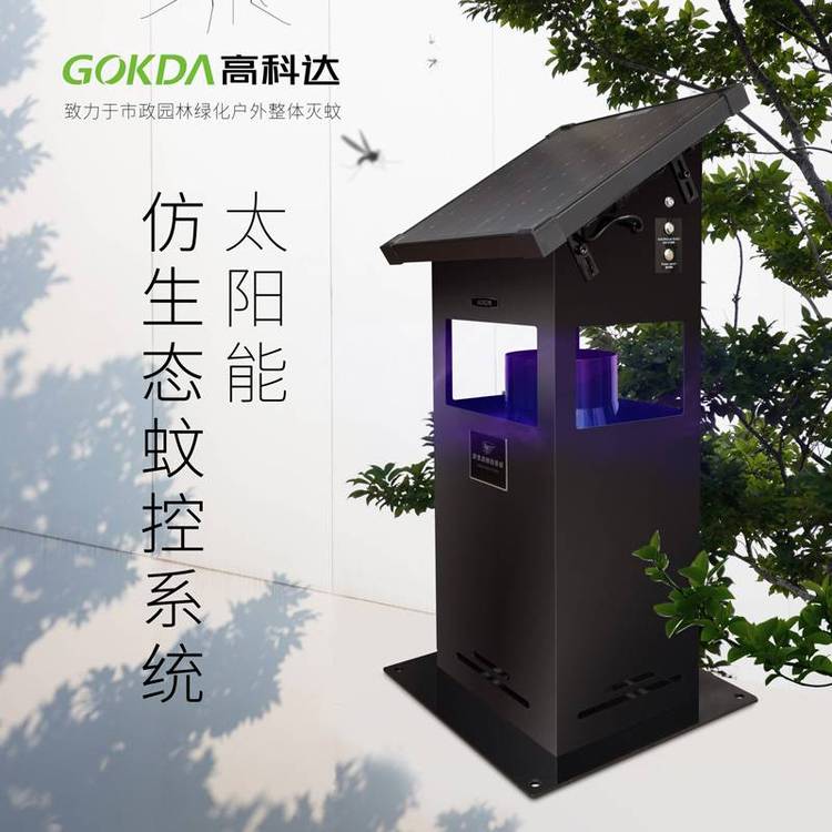 GOKDA高科達(dá)太陽能滅蚊燈戶外滅蚊器公園大型滅蚊燈學(xué)校室外滅蚊蟲仿生態(tài)蚊控系統(tǒng)