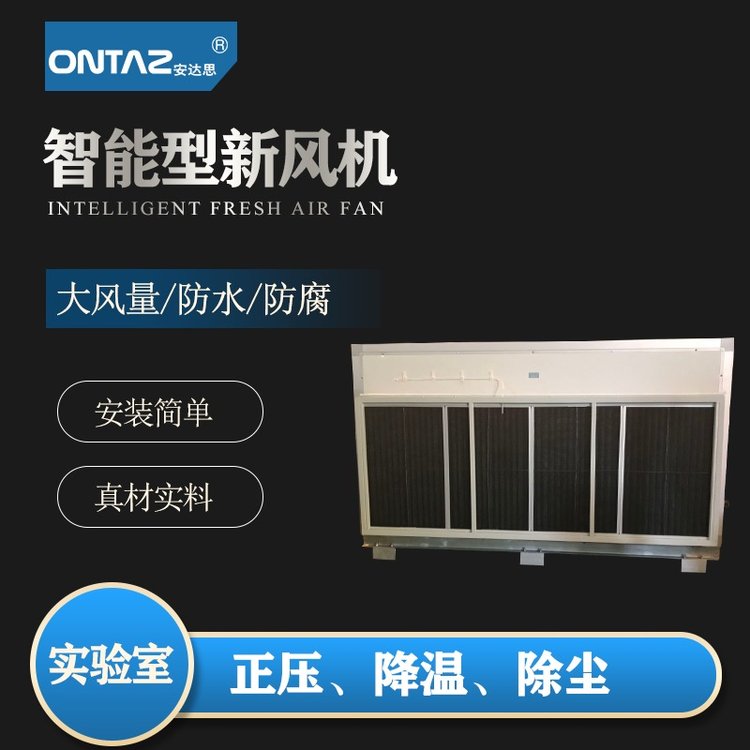 安達(dá)思實(shí)驗(yàn)室專(zhuān)用新風(fēng)機(jī)換氣通風(fēng)過(guò)濾新風(fēng)系統(tǒng)