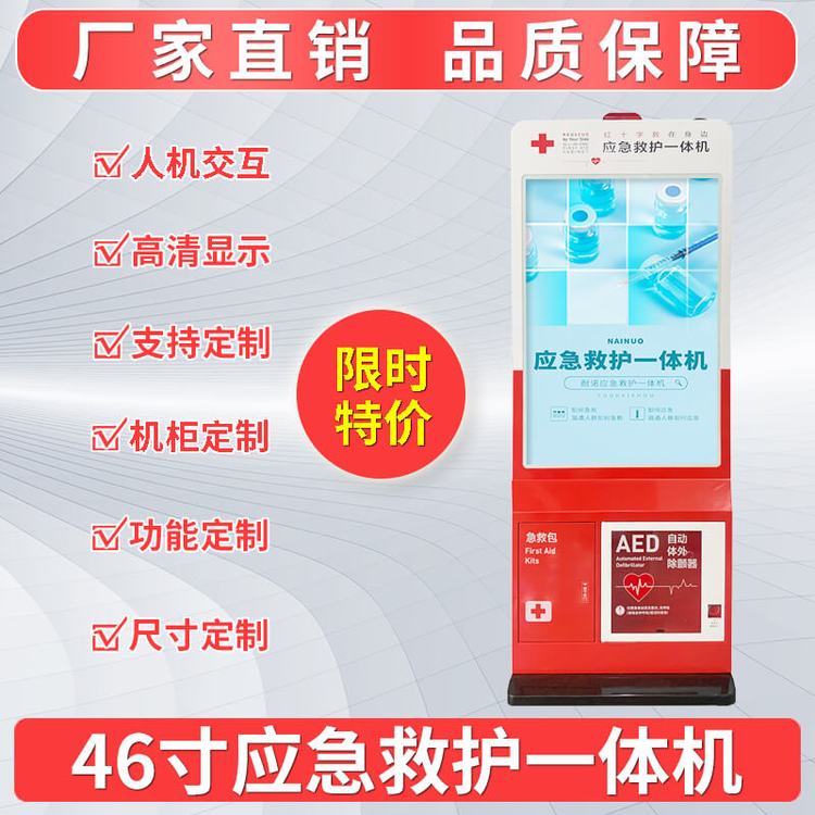 46寸AED救護一體機應急一體機救護站智能急救站-耐諾科技