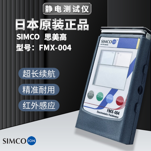 日本SIMCO思美高FMX-004便攜式手持靜電測試儀