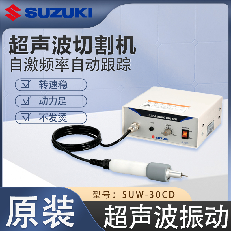 SUZUKI超聲波激光切割機(jī)SUW-30CD轉(zhuǎn)速穩(wěn)定動力強(qiáng)勁