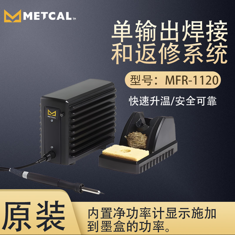 METCAL奧科單輸出焊接和返修系統(tǒng)MFR-1120焊臺(tái)快速升溫