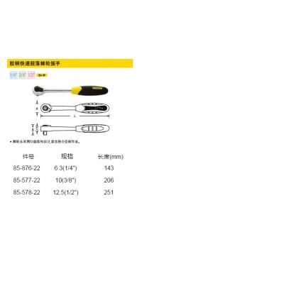 美國(guó)史丹利工具膠柄快速脫落棘輪扳手85-576-22