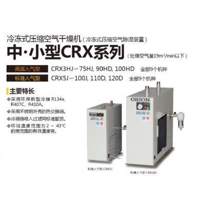 杉本代理日本ORION好利旺【CRX110D】冷凍式壓縮空氣干燥機