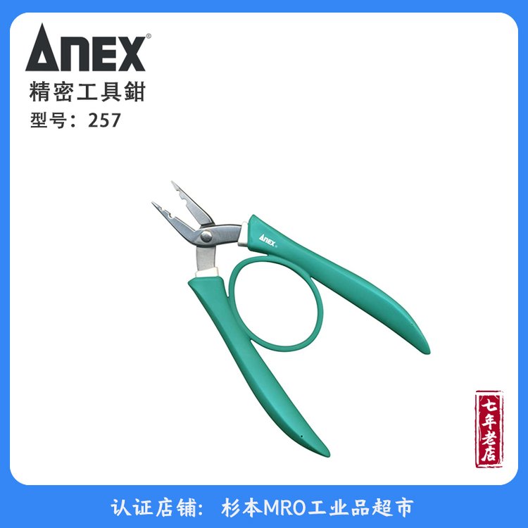 ANEX安力士剪鉗手動工具257精密儀器保質(zhì)保量