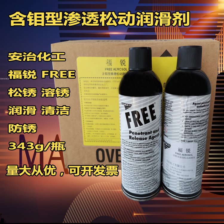 安治福銳含鉬型滲透松動潤滑劑\/美國安治化工松動劑FREE343g