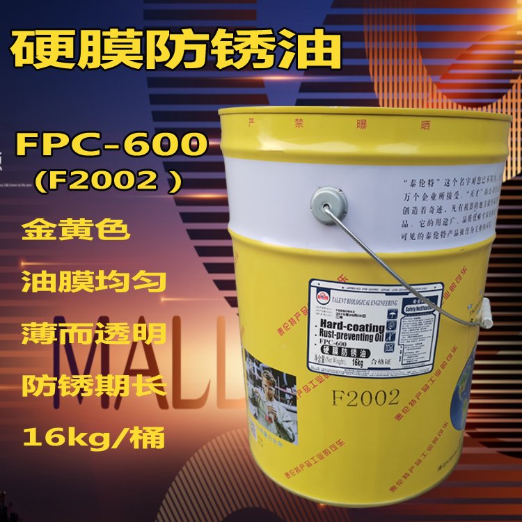 泰倫特FPC-600快干硬膜防銹油F2001透明色\/F2002金黃色16KG