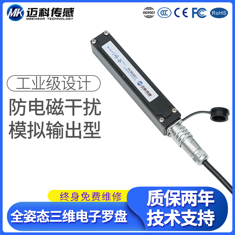 HCM365V高精度模擬輸出三維電子羅盤尋北儀磁傳感器姿態(tài)測量