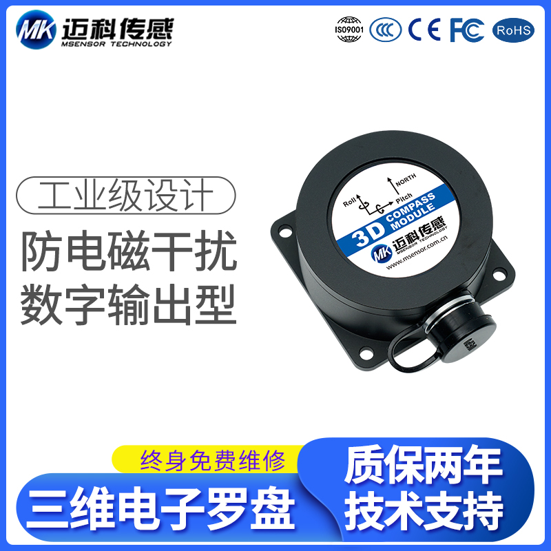 HCM38580°傾角補(bǔ)償三維電子羅盤RS232RS485三軸角度傳感器