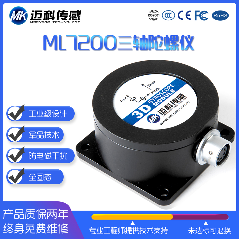 ML7200-MEMS三軸慣導陀螺轉(zhuǎn)角儀偏航角度傳感器慣性導航模塊