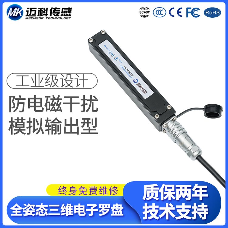 HCM365V高精度模擬輸出三維電子羅盤尋北儀磁傳感器姿態(tài)測量