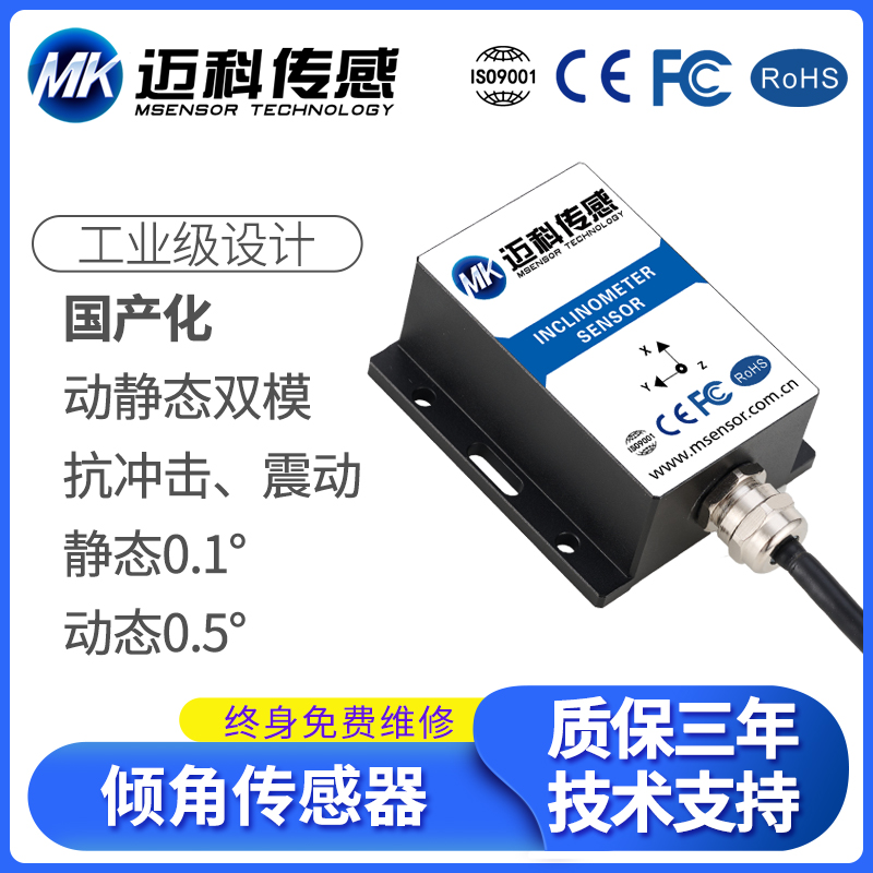 MK538T動(dòng)態(tài)傾角傳感器國(guó)產(chǎn)0-20mA4-20mA電流三軸傾斜角度模塊