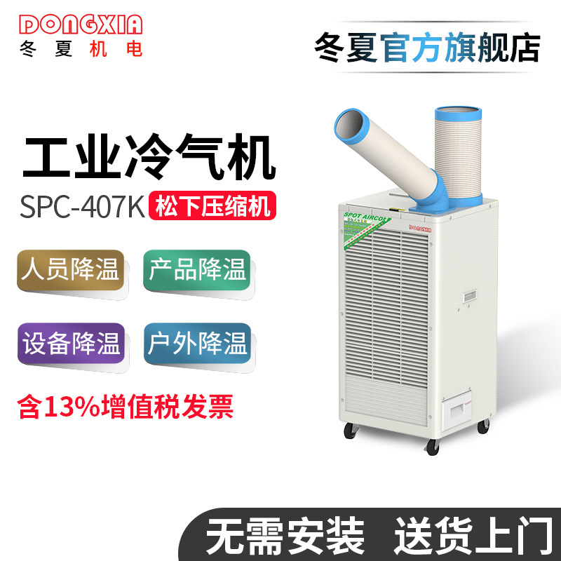 移動式工業(yè)冷氣機冬夏SPC-407K冷風機焊接降溫崗位空調(diào)