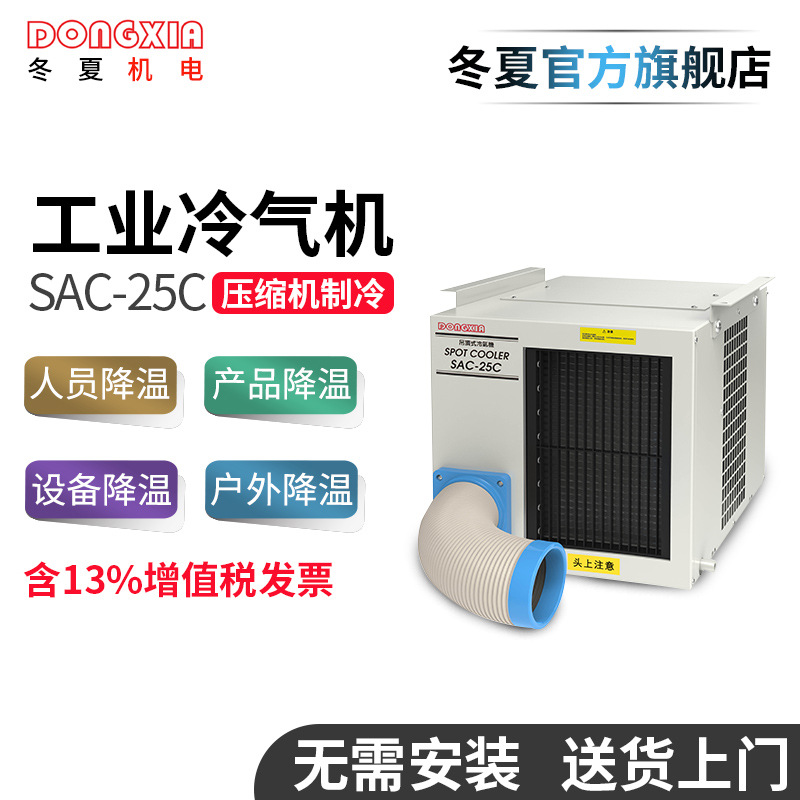 冬夏懸掛式工業(yè)冷氣機(jī)SAC-25C點(diǎn)式崗位空調(diào)制冷機(jī)車(chē)間機(jī)房降溫