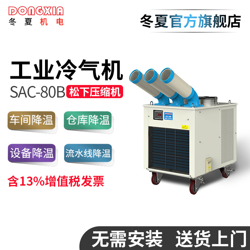 冬夏移動(dòng)式工業(yè)冷氣機(jī)SAC-80B工廠車間崗位工位空調(diào)降溫