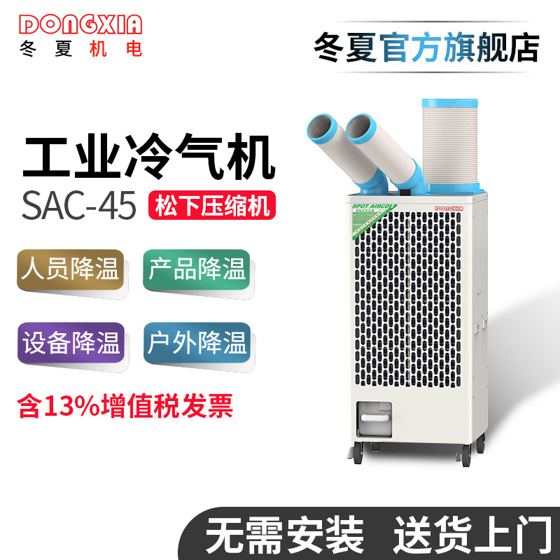 冬夏SAC-45移動式工業(yè)冷氣機工位崗位設備快速降溫