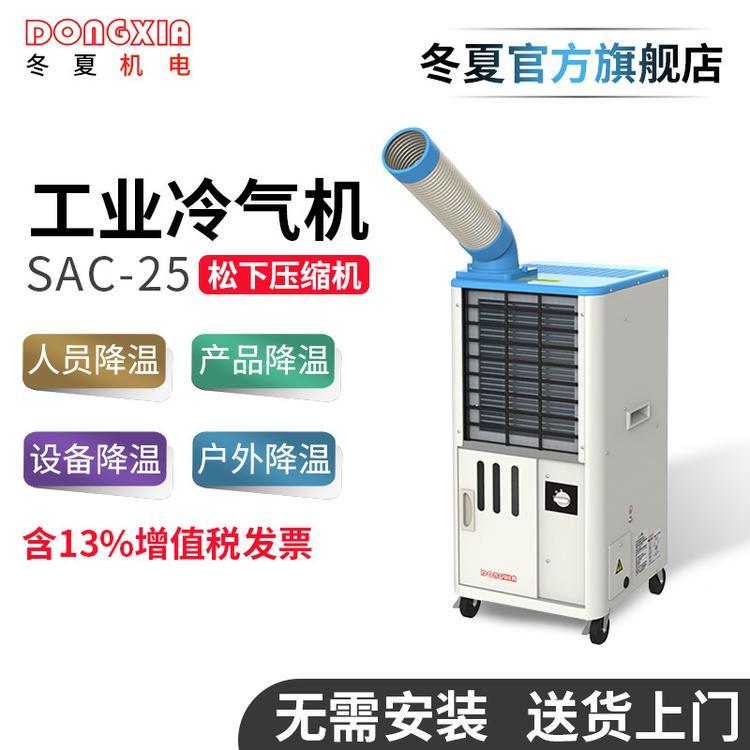 冬夏SAC-25移動式工業(yè)冷氣機(jī)戶外空調(diào)移動冷風(fēng)扇