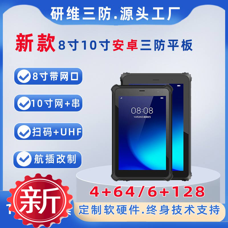 8G內存128G存儲安卓系統(tǒng)三防平板電腦8寸10寸工業(yè)加固手持終端pad