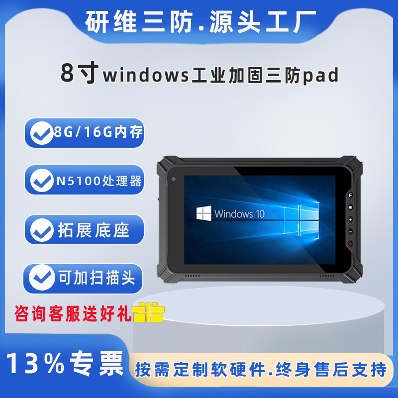 研維三防8寸三防平板電腦_windows系統(tǒng)加固堅(jiān)固耐摔多功能掃碼pad