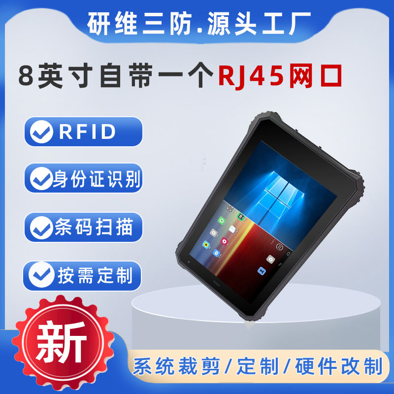 UHF手持工業(yè)三防平板電腦pad支持超高頻RFID|YW80