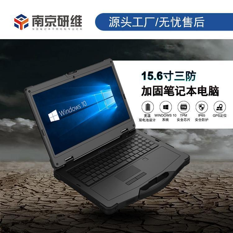 研維信息山東濟南加固筆記本電腦銷售國產(chǎn)windows7系統(tǒng)15.6寸工業(yè)級加固筆記本E476