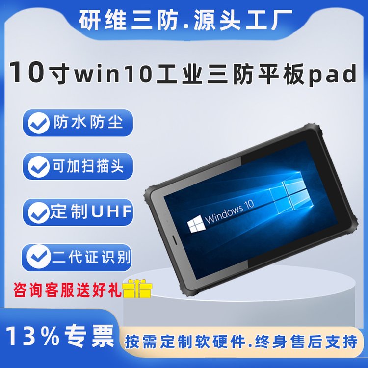 研維加固10寸windows10系統(tǒng)手持條碼智能pad工業(yè)三防平板電腦戶外高亮屏幕XXSF-YW10