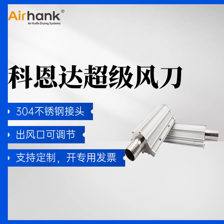 食品干燥設(shè)備專用風(fēng)刀廠家AIRHANK型號全售后無憂