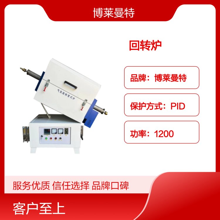 博萊曼特粉末顆粒小型回轉(zhuǎn)爐PID保護(hù)均勻燒結(jié)不粘連