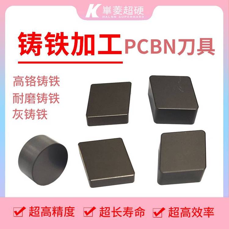 切削高鉻白口鑄鐵用PCBN刀片華菱超硬