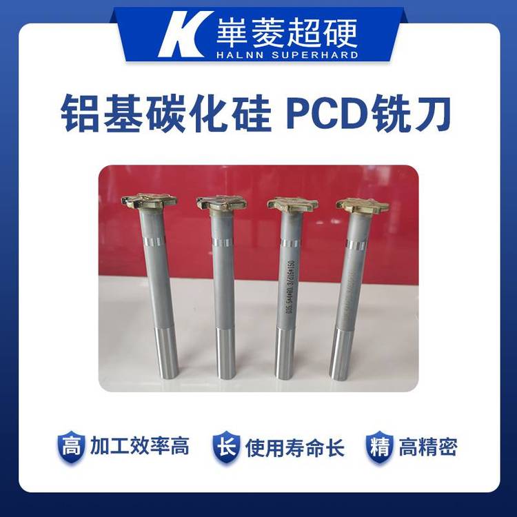 洗削加工鋁基碳化硅耐磨pcd銑刀生產廠家華菱品牌超硬刀具