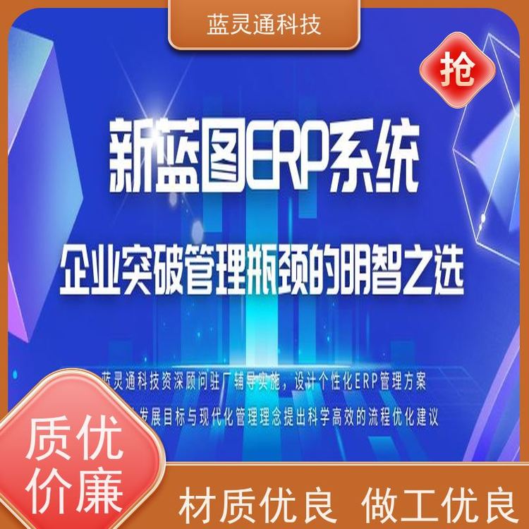 藍(lán)靈通惠州中小企業(yè)管理系統(tǒng)20年老品牌高效落地不走彎路