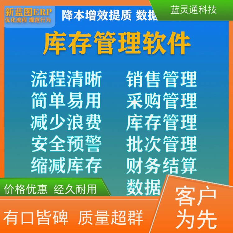 藍靈通ERP進銷存軟件化繁為簡降本增效實力服務商成功有保障