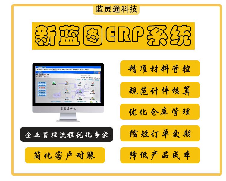 企業(yè)管理ERP系統(tǒng)化繁為簡(jiǎn)讓工廠管理變簡(jiǎn)單-新藍(lán)圖ERP