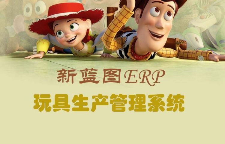 新藍(lán)圖ERP軟件玩具生產(chǎn)管理系統(tǒng)ERP高效管理工廠化繁為簡(jiǎn)