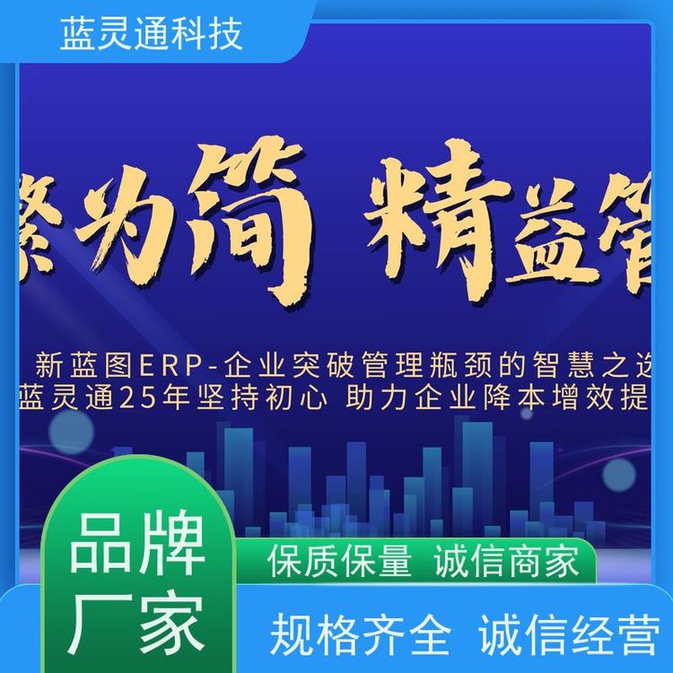 藍(lán)靈通企業(yè)管理系統(tǒng)定制\/設(shè)計(jì)個(gè)性化ERP方案高性價(jià)比