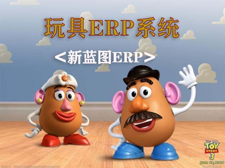 玩具生產(chǎn)ERP軟件工廠管理軟件新藍(lán)圖ERP讓管理變簡單