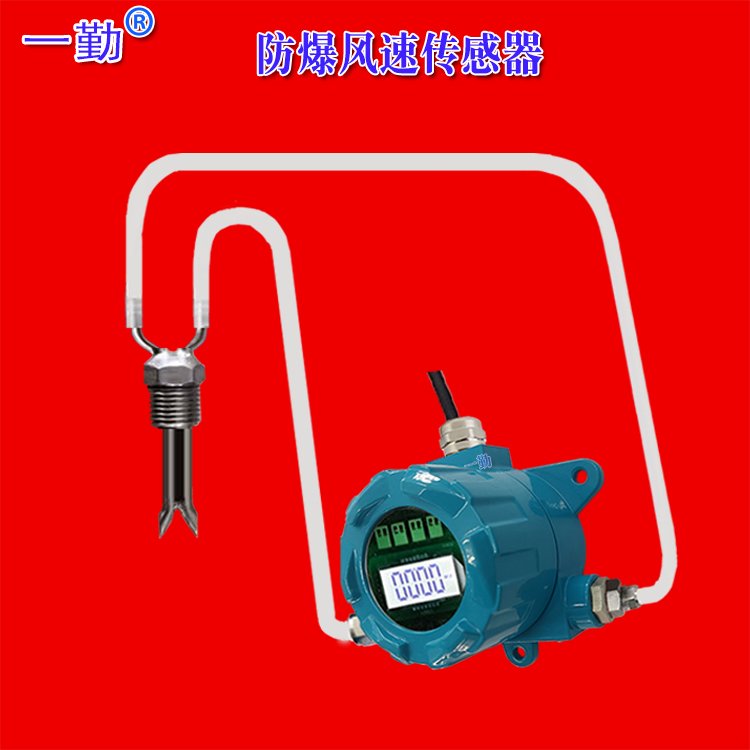 批發(fā)高溫管道防爆風速傳感器0-40M\/S0-75M\/S一勤牌氣體流速變送器