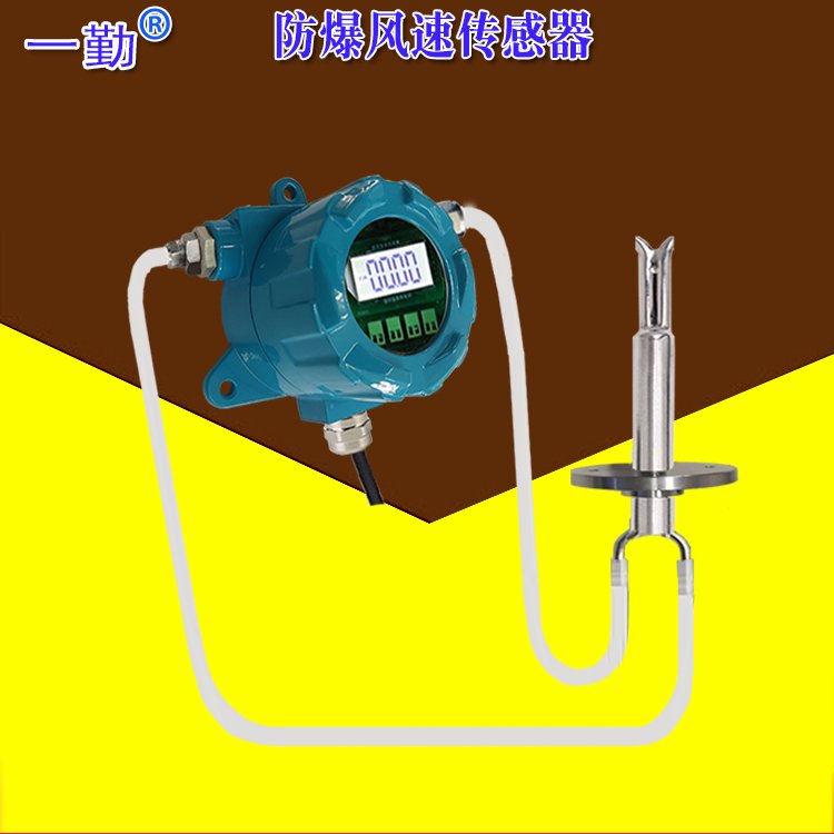 防爆風速變送器RS485數(shù)字高溫空氣流量傳感器0-40M\/S0-30M\/S70M\/S一勤風量計