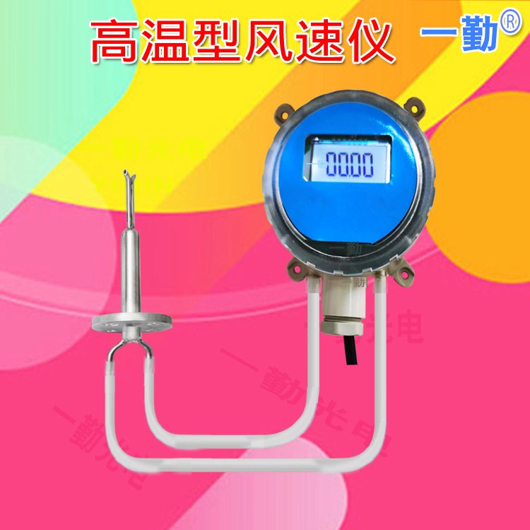 高溫風速傳感器經(jīng)濟型廣州一勤光電YGM304數(shù)字防堵風速變送器管道風量風速儀