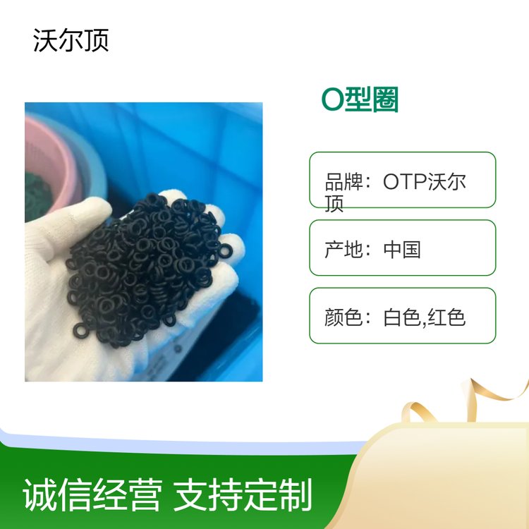 OTP沃爾頂生產(chǎn)防水防塵橡膠密封O型圈優(yōu)質(zhì)密封件