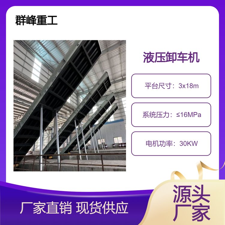 群峰重工全自動汽車卸車機液壓卸載散裝物料固定無基礎(chǔ)后翻安裝