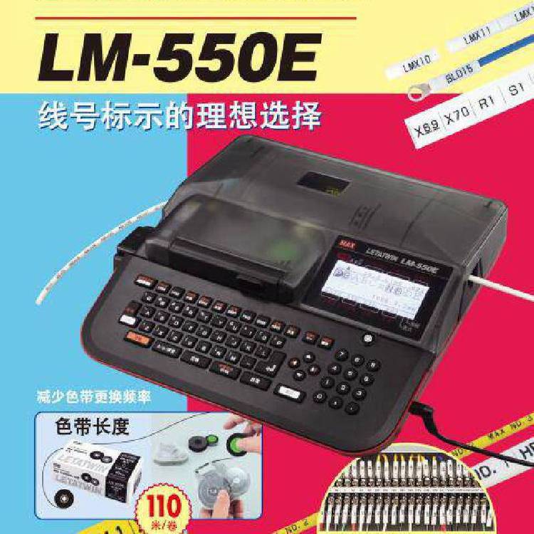 MAX進(jìn)口線號(hào)機(jī)LM-550E線纜標(biāo)志打碼機(jī)單機(jī)打印