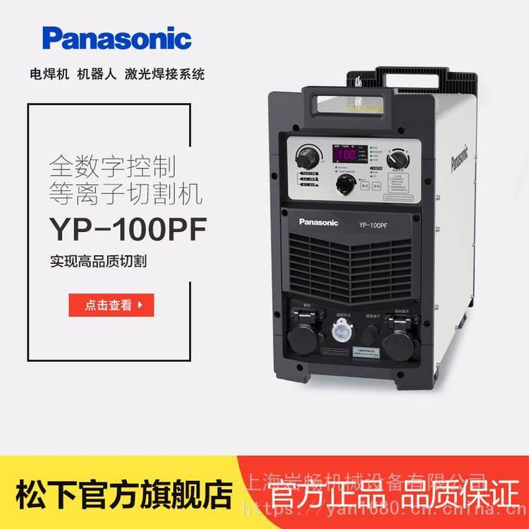 Panasonic松下原裝全數(shù)字逆變控制等離子切割機(jī)YP-100PF3HGE