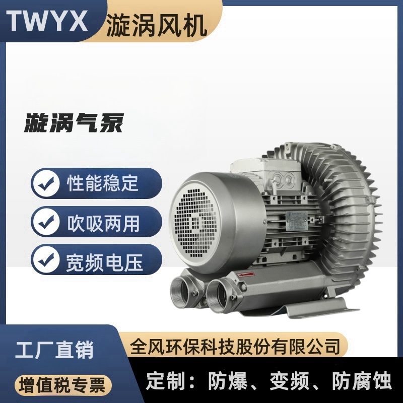 TWYX漩渦氣泵7.5KW吸塵吸附抽真空上料變頻高壓鼓風(fēng)機(jī)