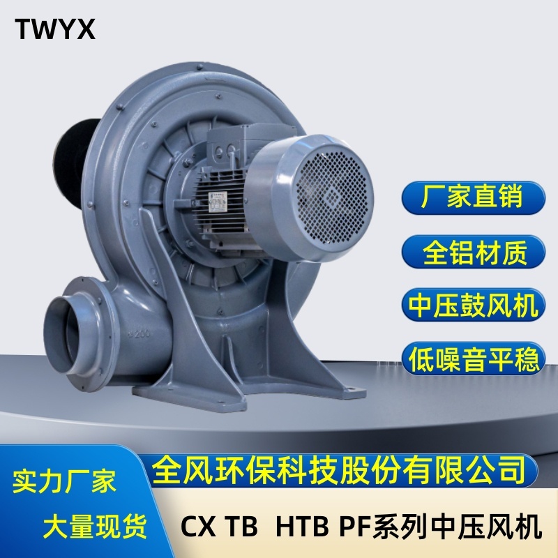 全風(fēng)環(huán)保科技5.5kw鋁殼透浦式風(fēng)機(jī)TB150-7.5鍋爐助燃配中壓鼓風(fēng)機(jī)