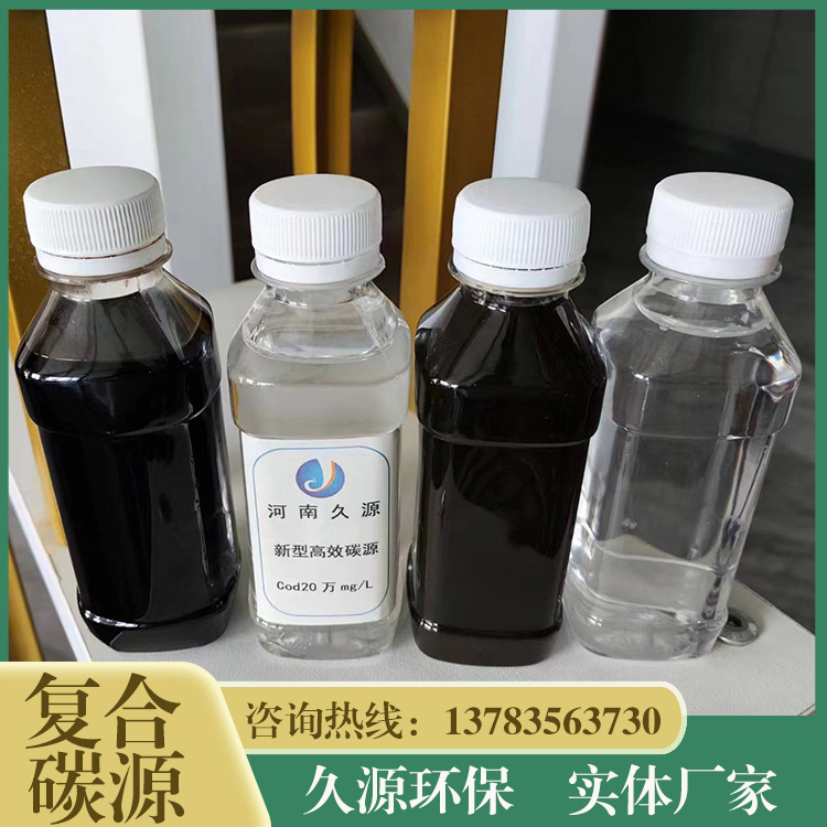 污水多核碳源久源環(huán)保微生物復合碳源水處理劑可寄樣