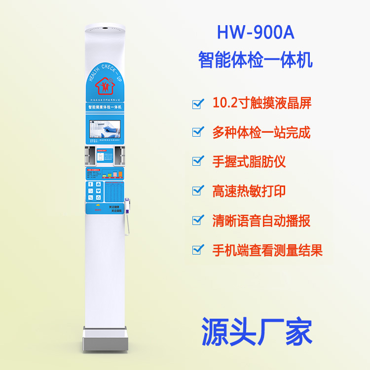 HW-900A智能體檢一體機(jī)便攜式身高體重一體機(jī)全自動(dòng)測(cè)量樂(lè)佳利康